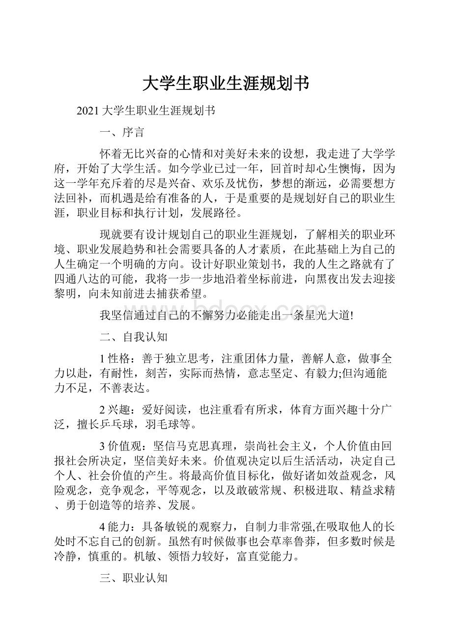 大学生职业生涯规划书Word文档下载推荐.docx_第1页