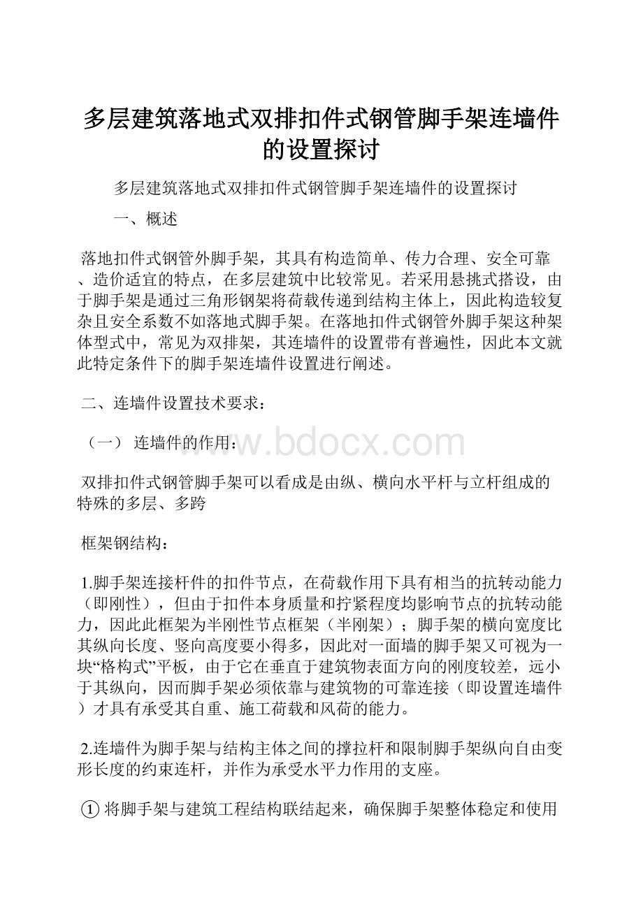 多层建筑落地式双排扣件式钢管脚手架连墙件的设置探讨Word文档格式.docx_第1页