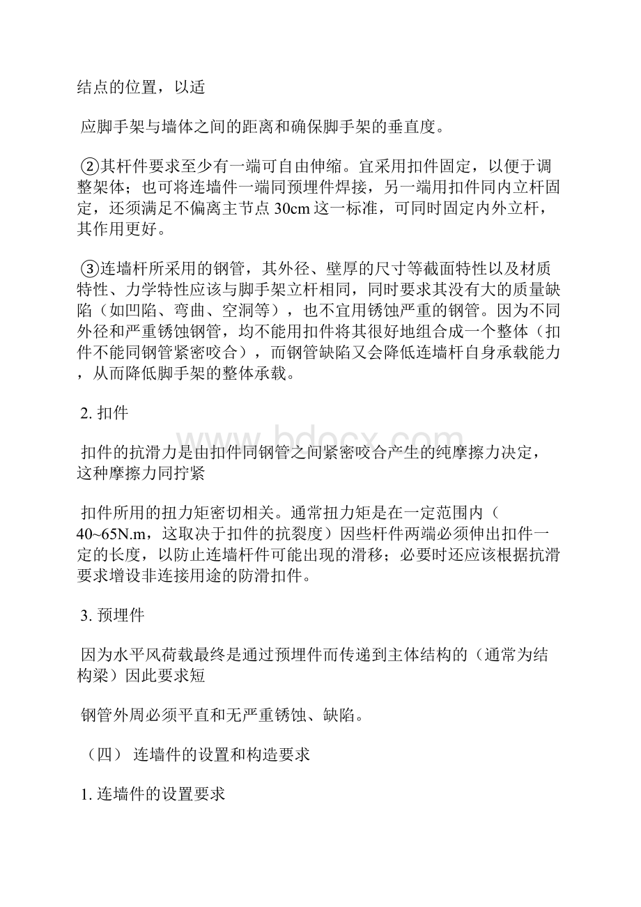 多层建筑落地式双排扣件式钢管脚手架连墙件的设置探讨Word文档格式.docx_第3页