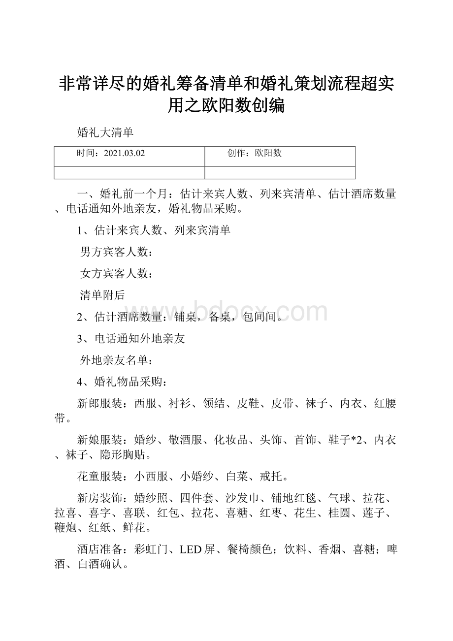 非常详尽的婚礼筹备清单和婚礼策划流程超实用之欧阳数创编.docx_第1页