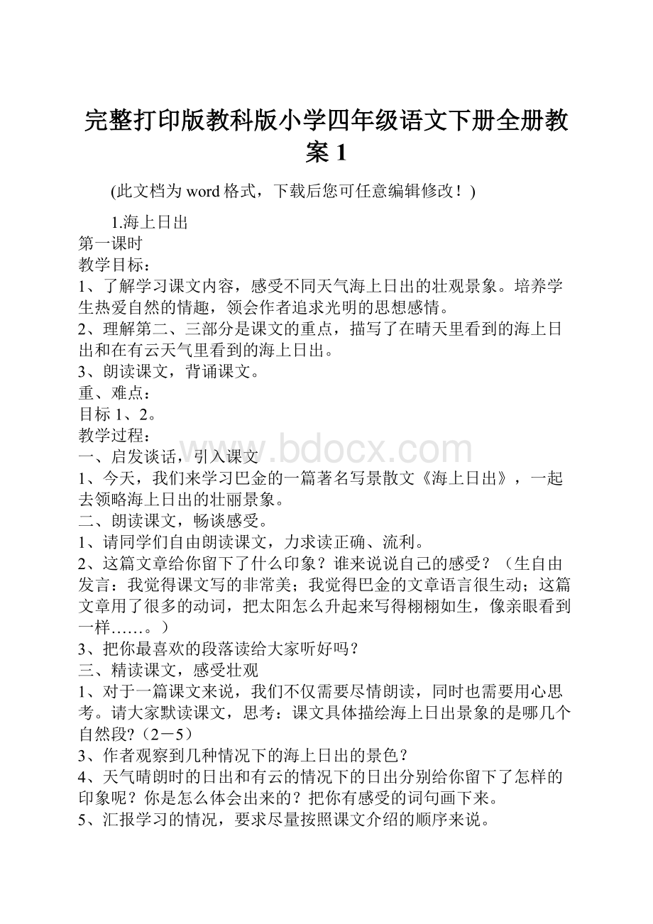 完整打印版教科版小学四年级语文下册全册教案1.docx