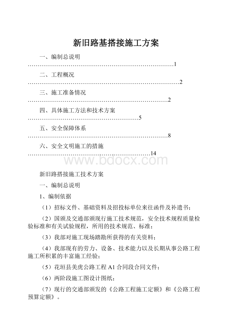 新旧路基搭接施工方案.docx