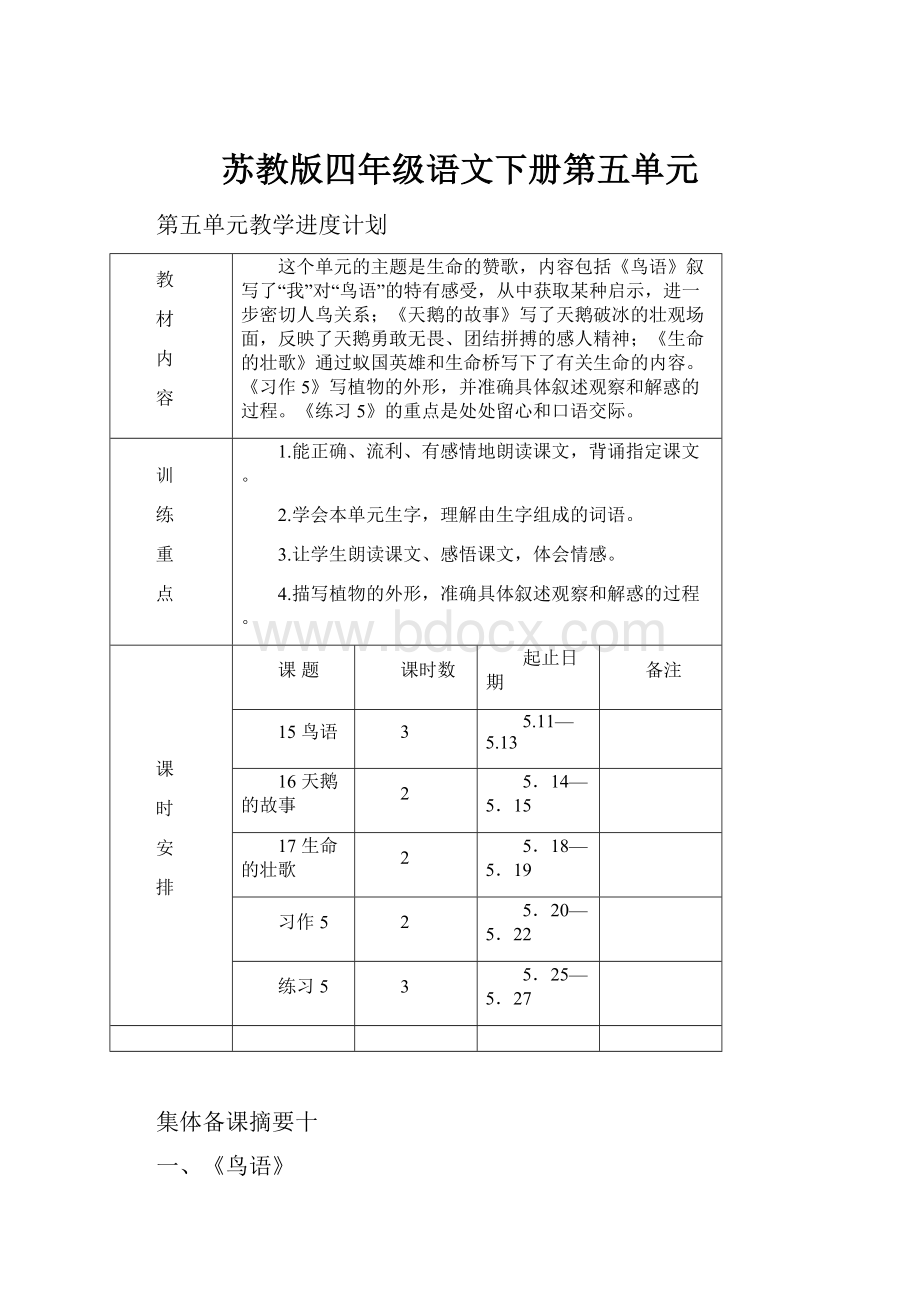 苏教版四年级语文下册第五单元.docx