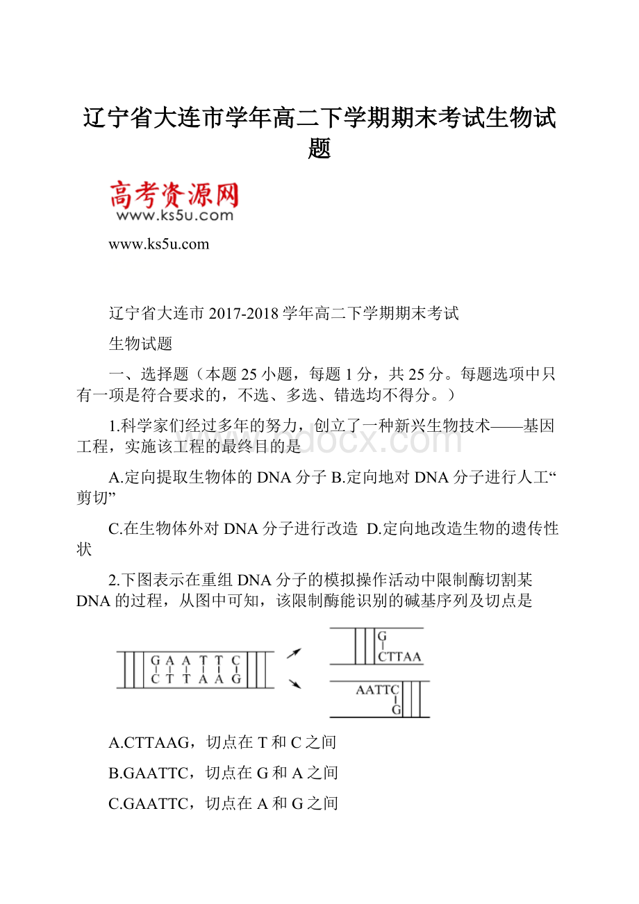 辽宁省大连市学年高二下学期期末考试生物试题Word下载.docx