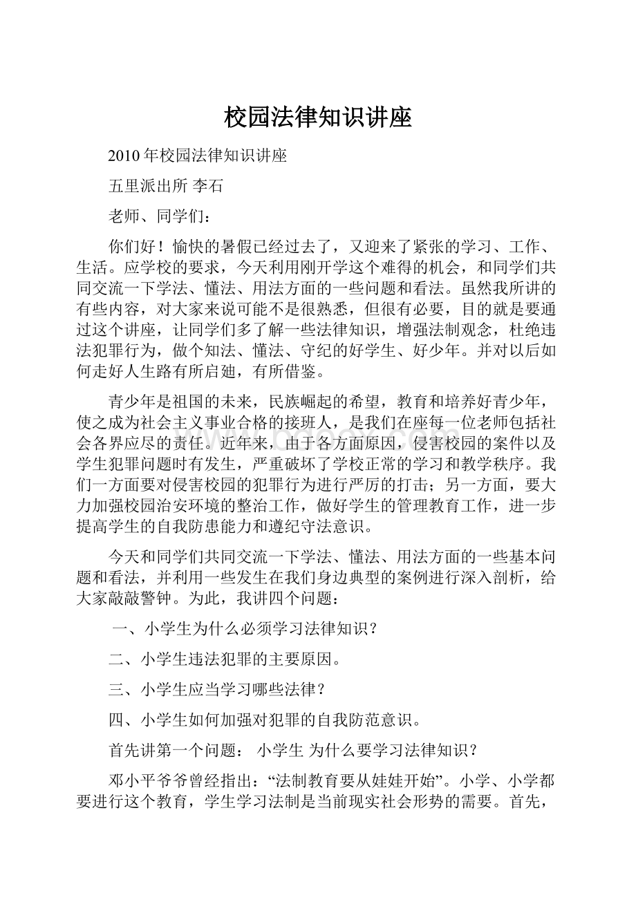 校园法律知识讲座.docx_第1页