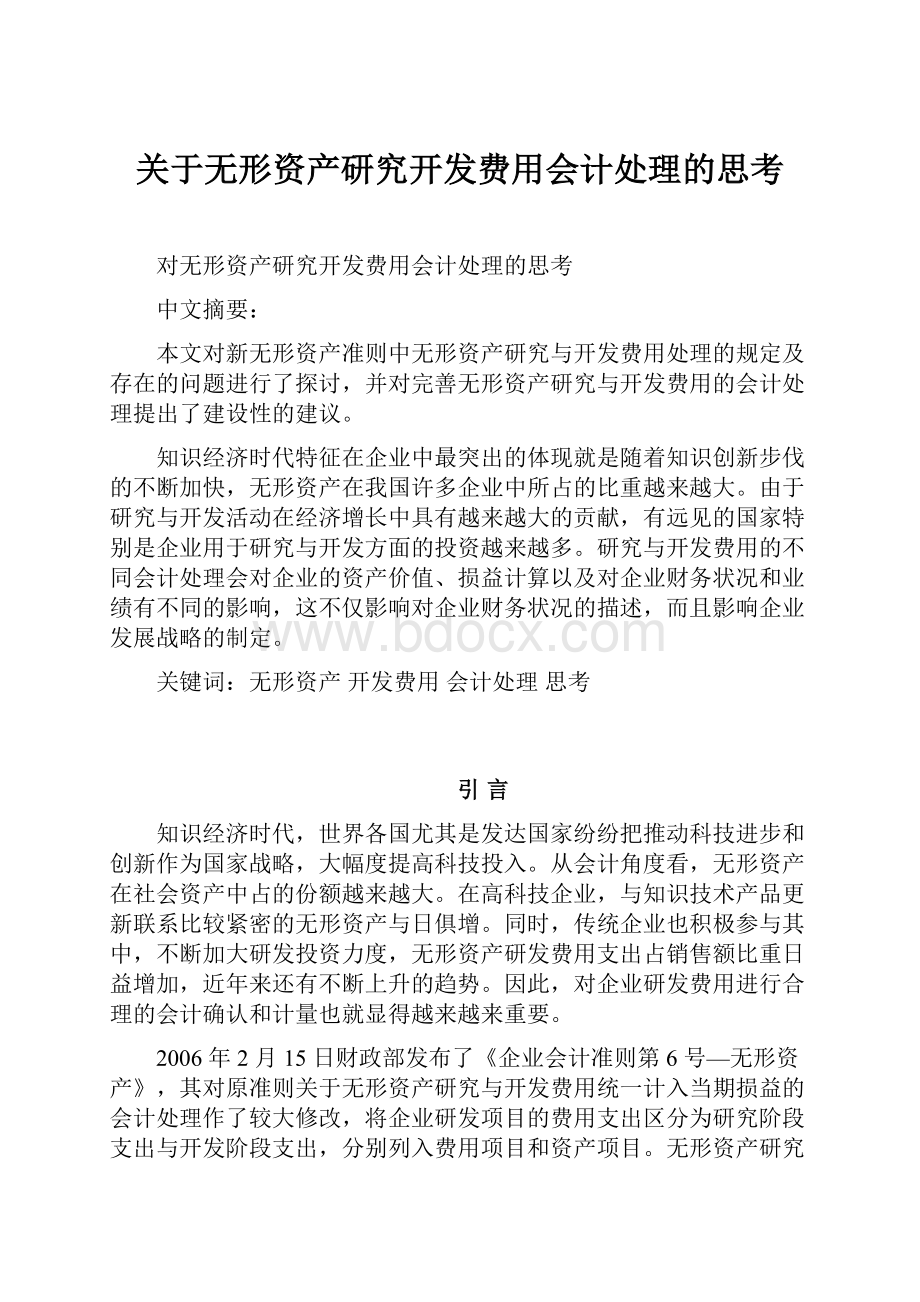 关于无形资产研究开发费用会计处理的思考.docx