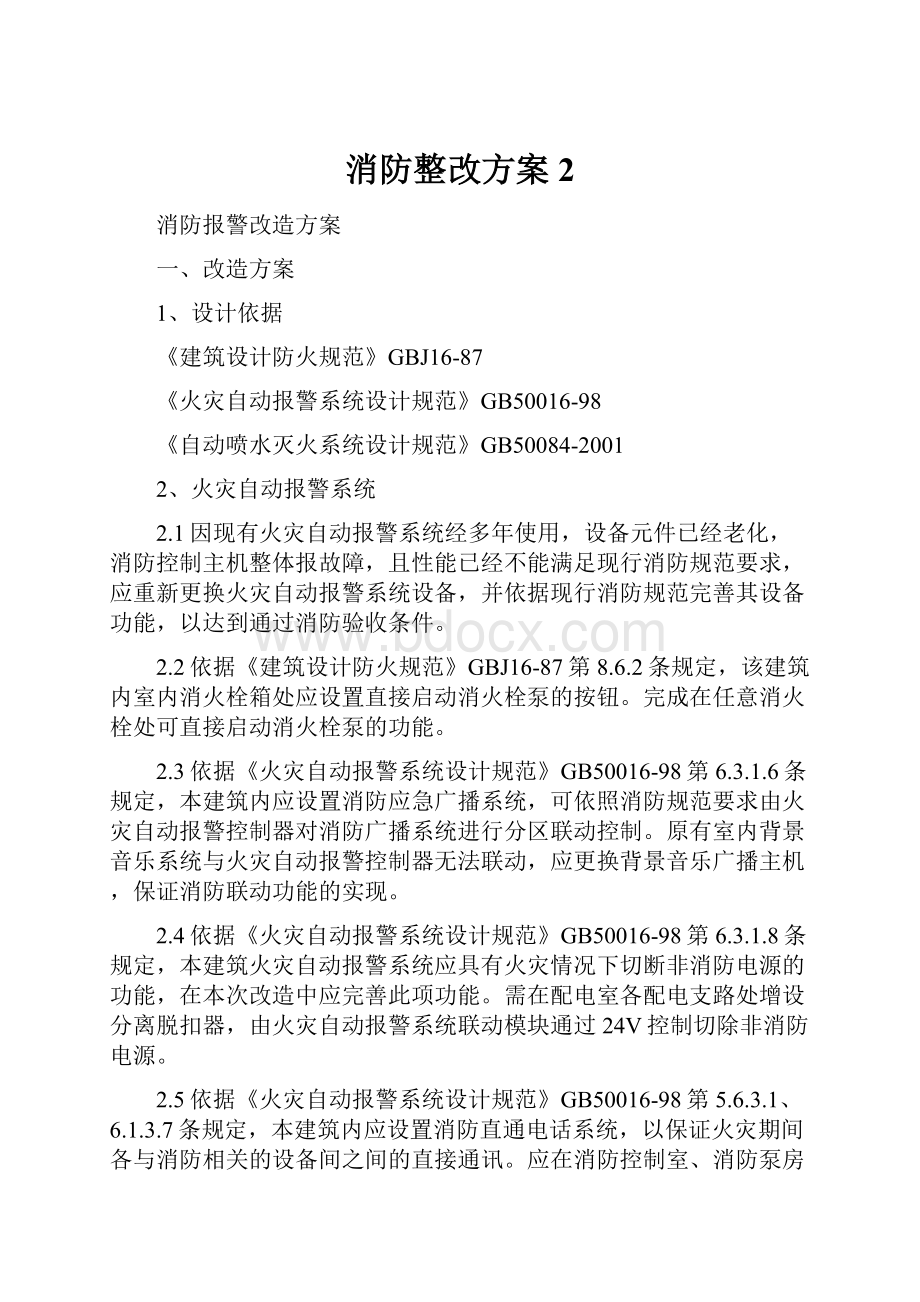 消防整改方案 2.docx_第1页