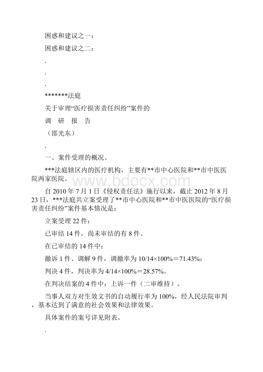 有关审理医疗损害责任纠纷案件的调研报告范本.docx_第2页