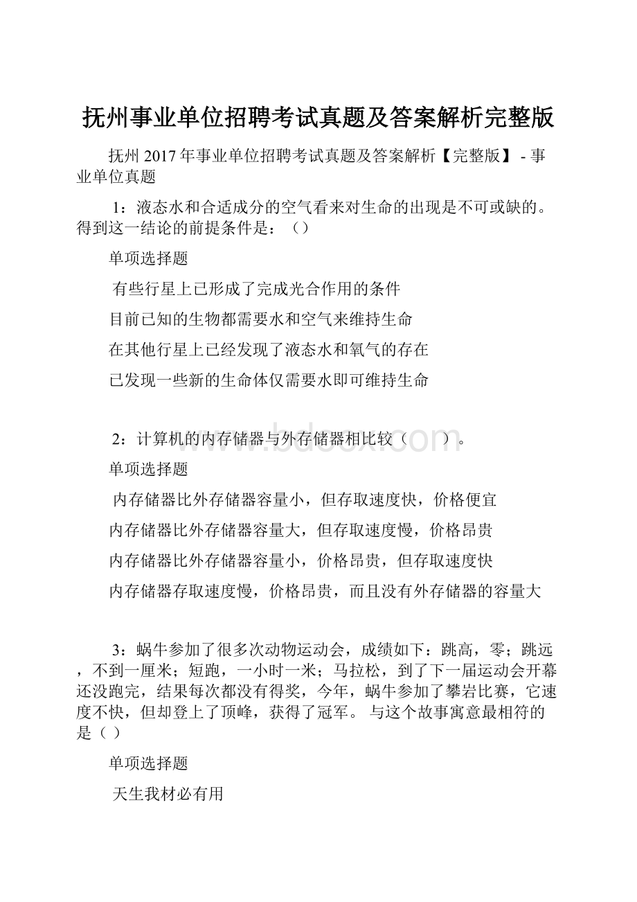 抚州事业单位招聘考试真题及答案解析完整版.docx_第1页