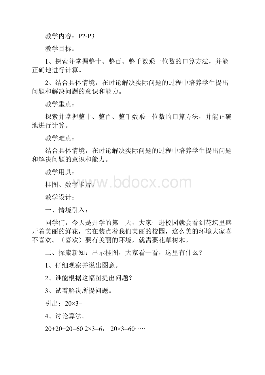 北师大版小学数学三年级上册教案Word文档格式.docx_第2页