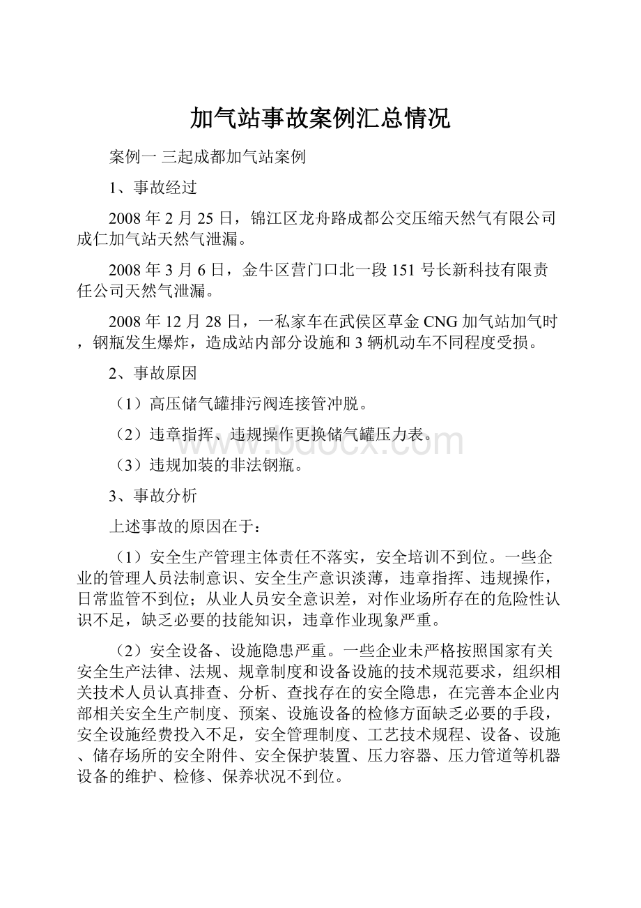 加气站事故案例汇总情况.docx