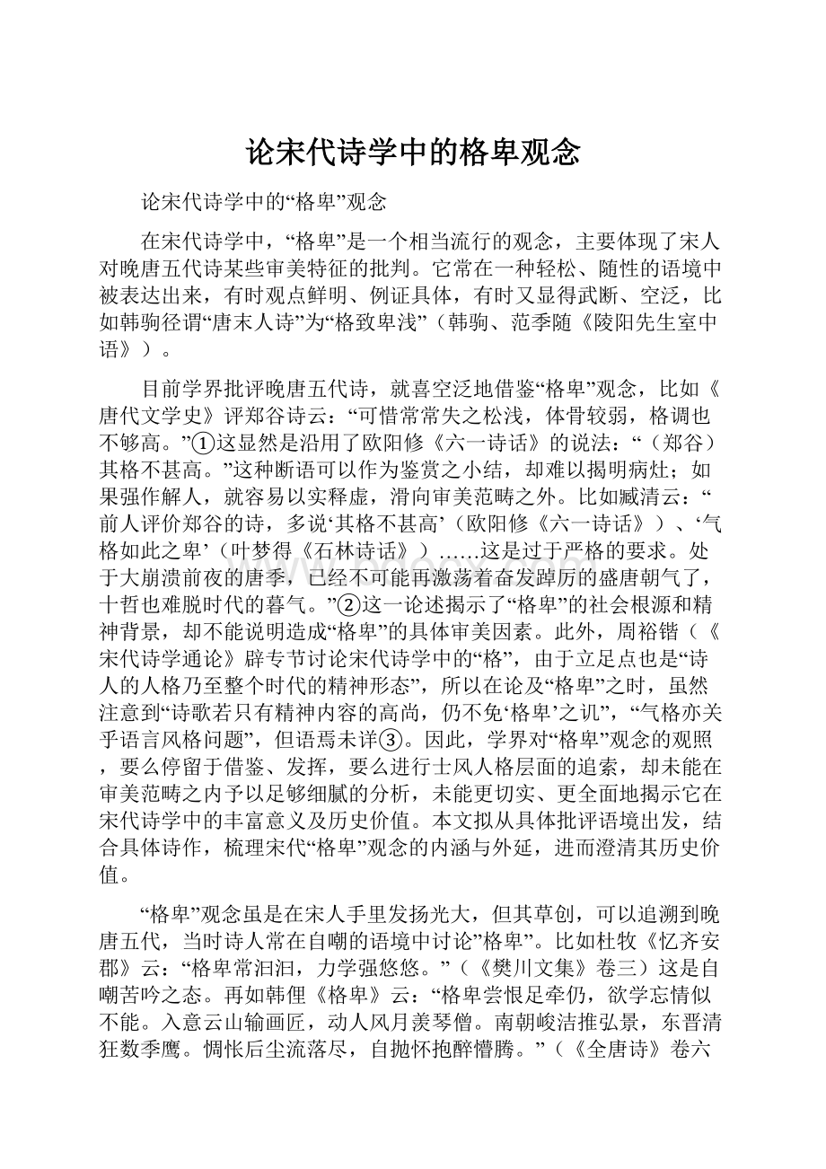 论宋代诗学中的格卑观念.docx