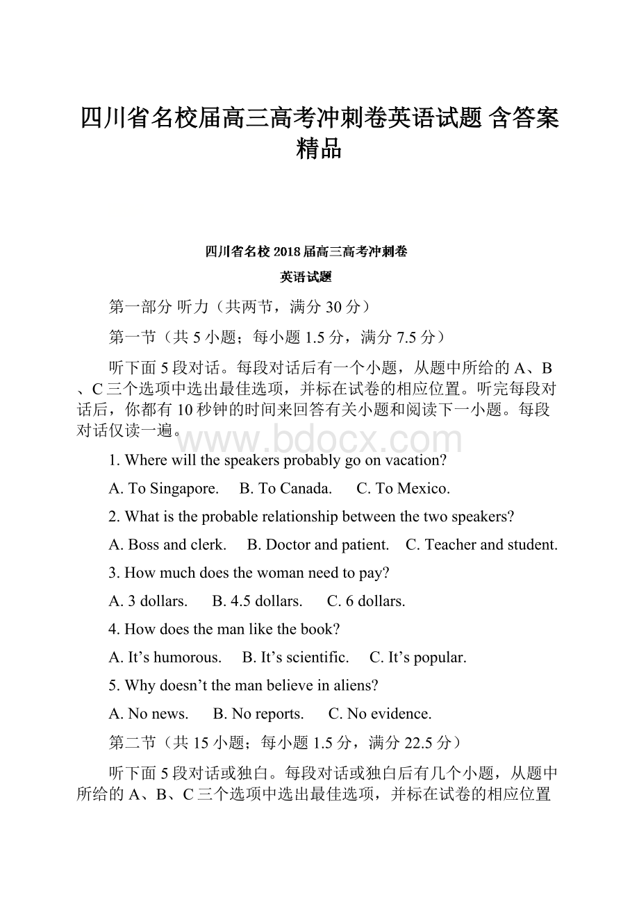 四川省名校届高三高考冲刺卷英语试题 含答案 精品.docx_第1页