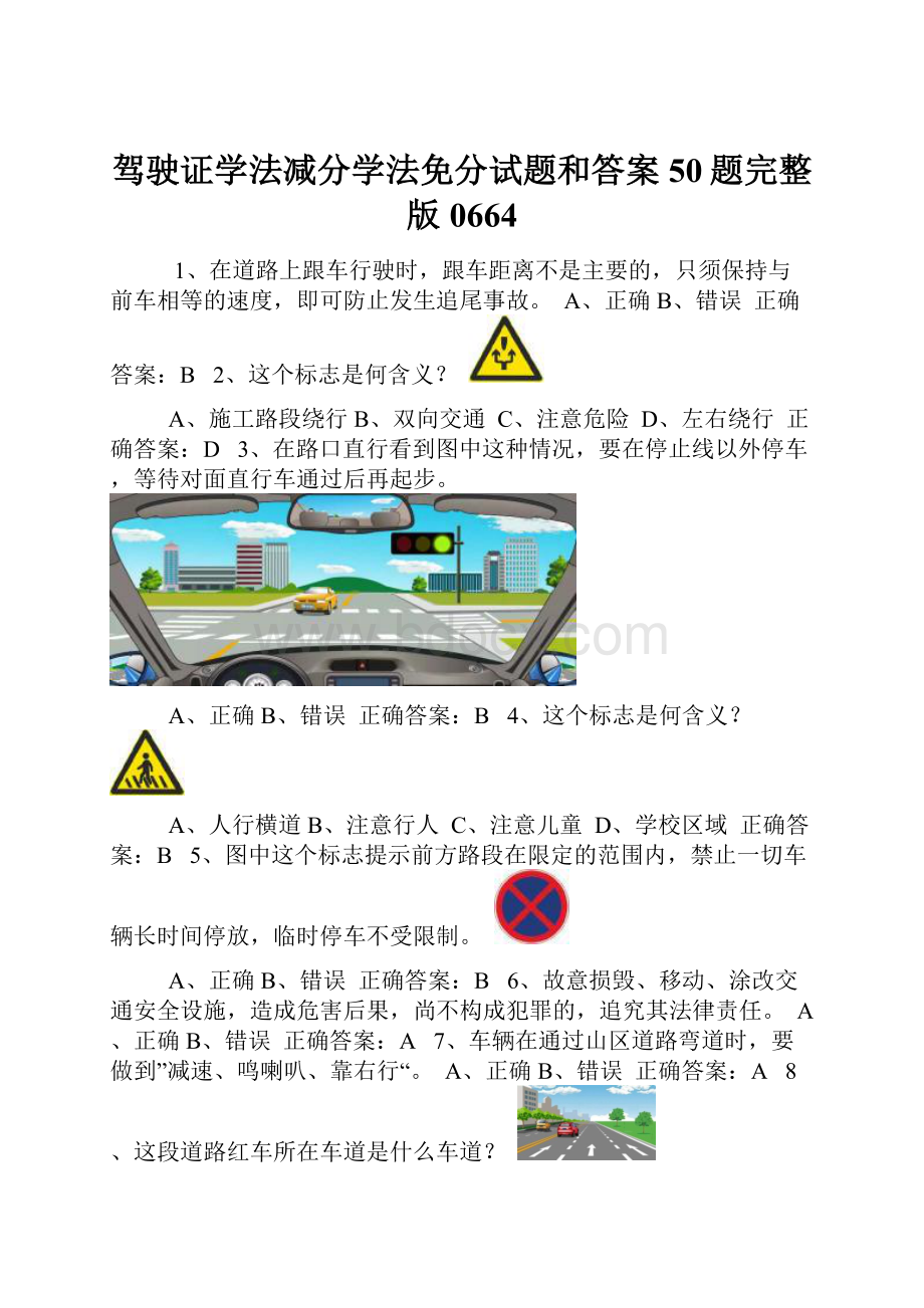 驾驶证学法减分学法免分试题和答案50题完整版0664.docx_第1页