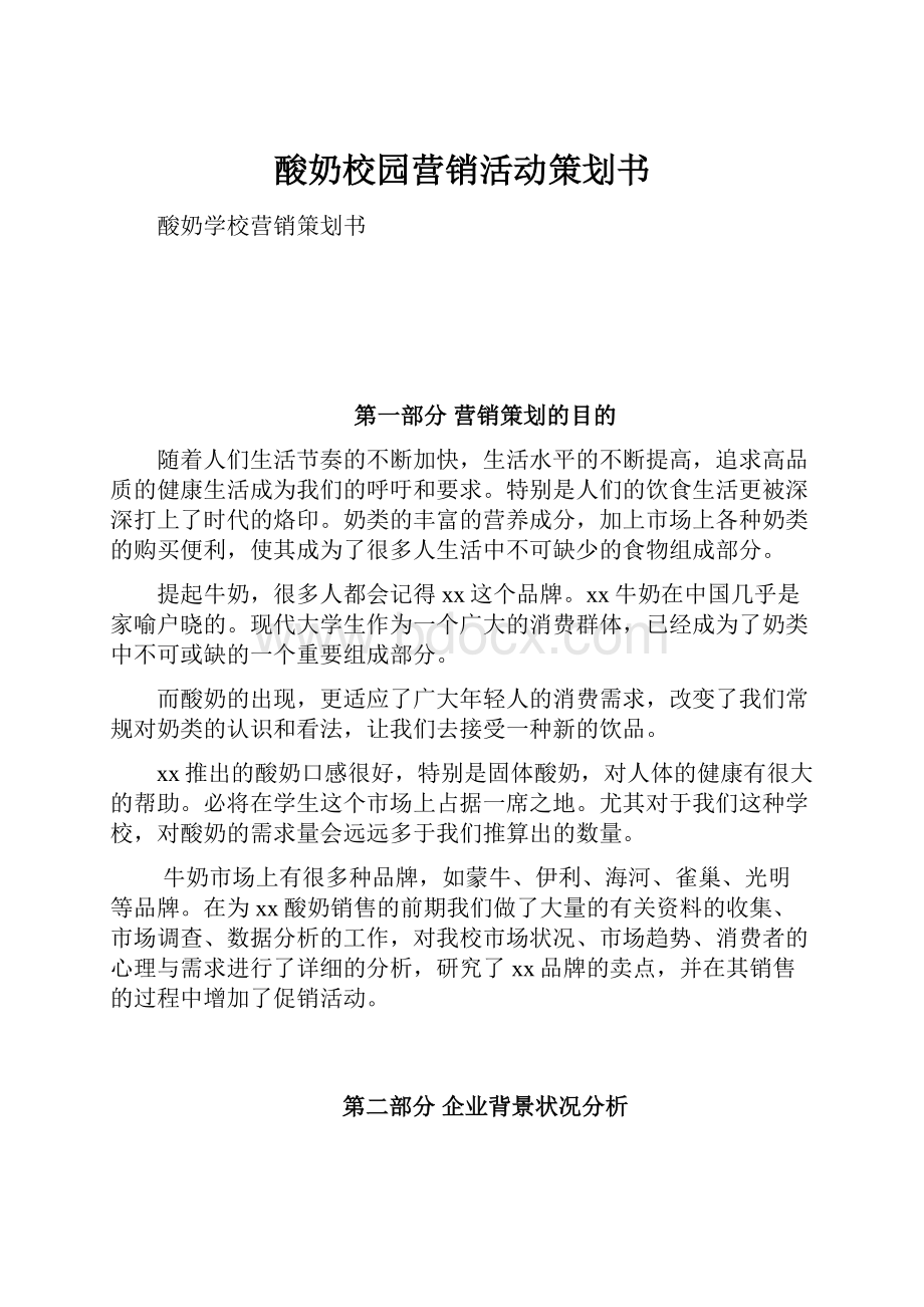 酸奶校园营销活动策划书.docx