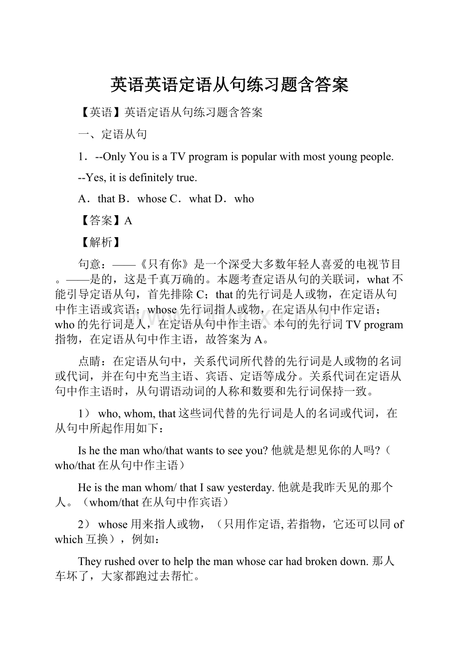 英语英语定语从句练习题含答案.docx