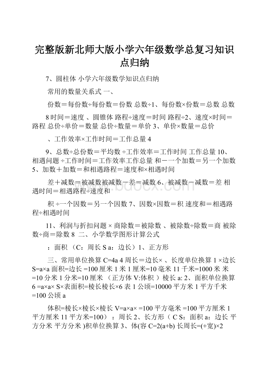 完整版新北师大版小学六年级数学总复习知识点归纳.docx_第1页