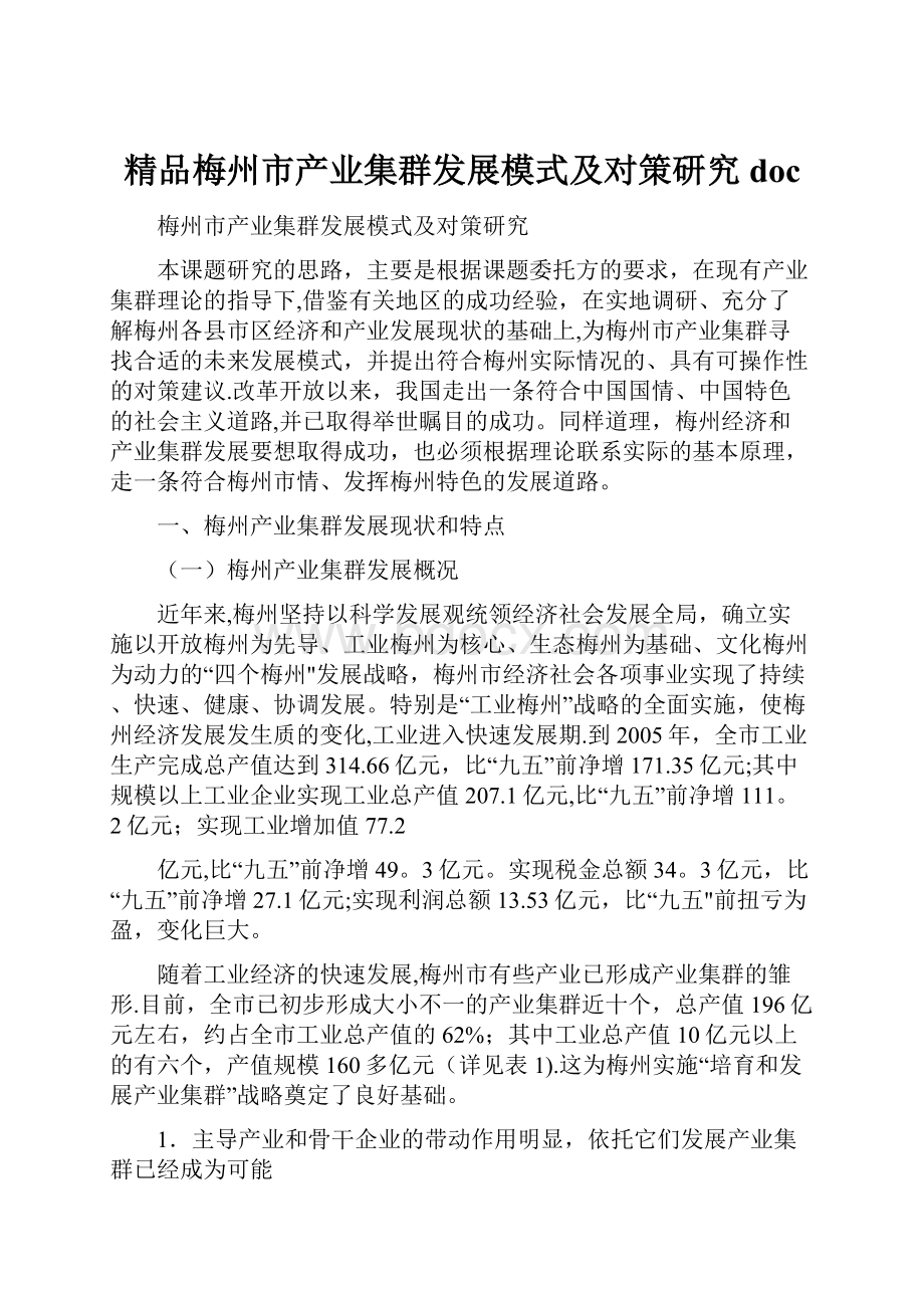 精品梅州市产业集群发展模式及对策研究doc.docx