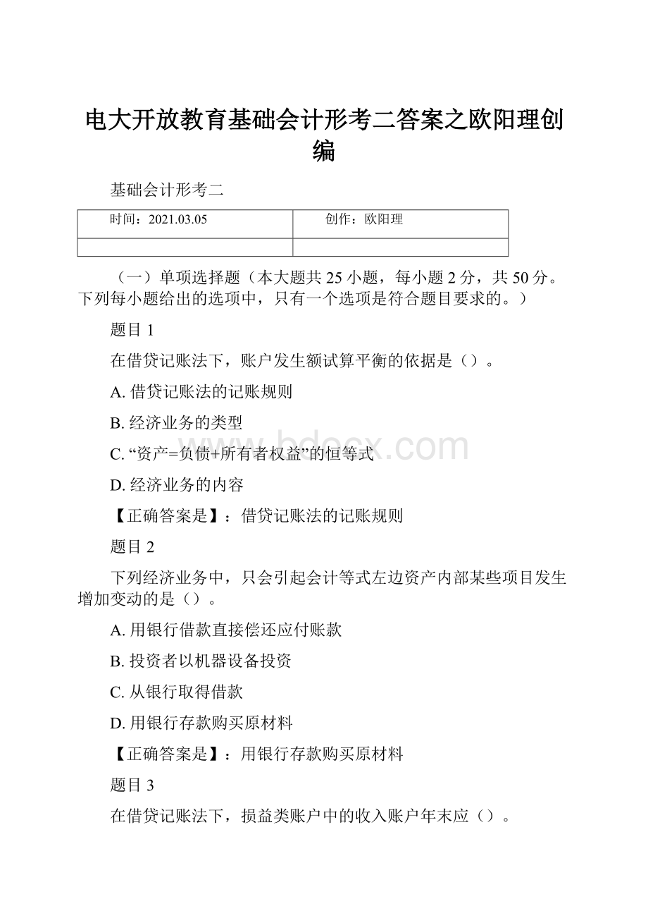 电大开放教育基础会计形考二答案之欧阳理创编.docx_第1页