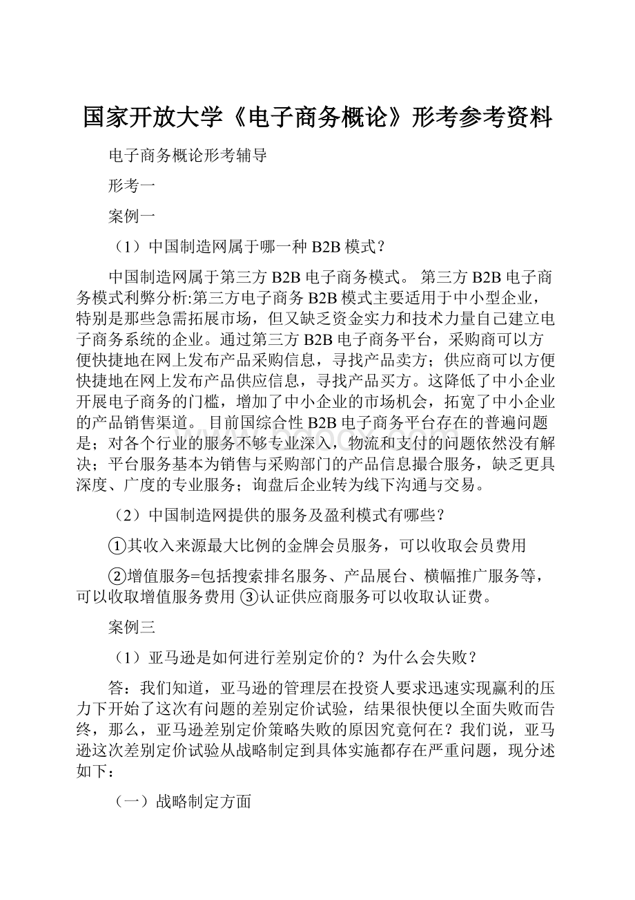 国家开放大学《电子商务概论》形考参考资料.docx