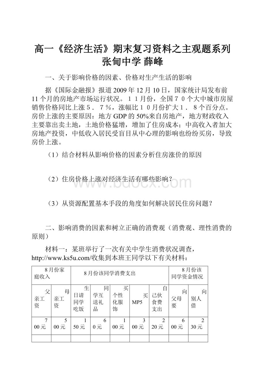 高一《经济生活》期末复习资料之主观题系列张甸中学 薛峰.docx