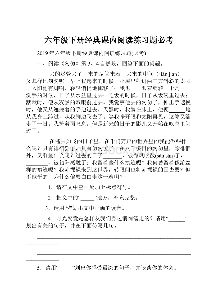 六年级下册经典课内阅读练习题必考.docx