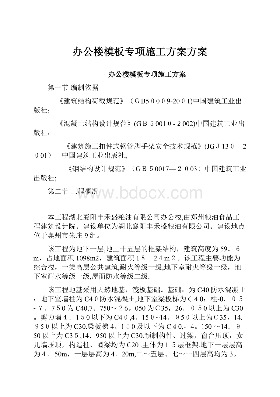 办公楼模板专项施工方案方案.docx