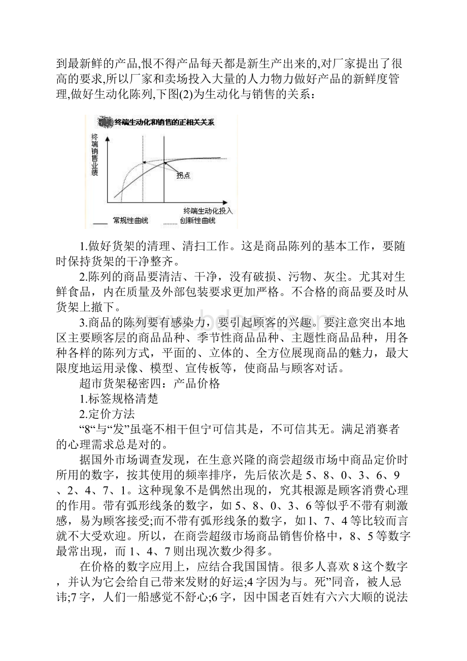 伟佳超市货架摆放技巧.docx_第3页