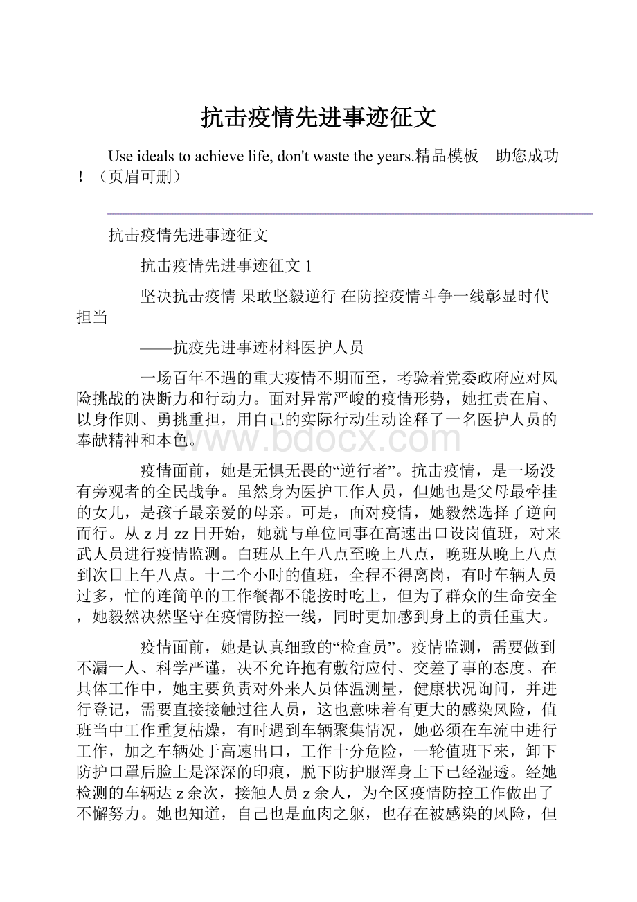 抗击疫情先进事迹征文.docx