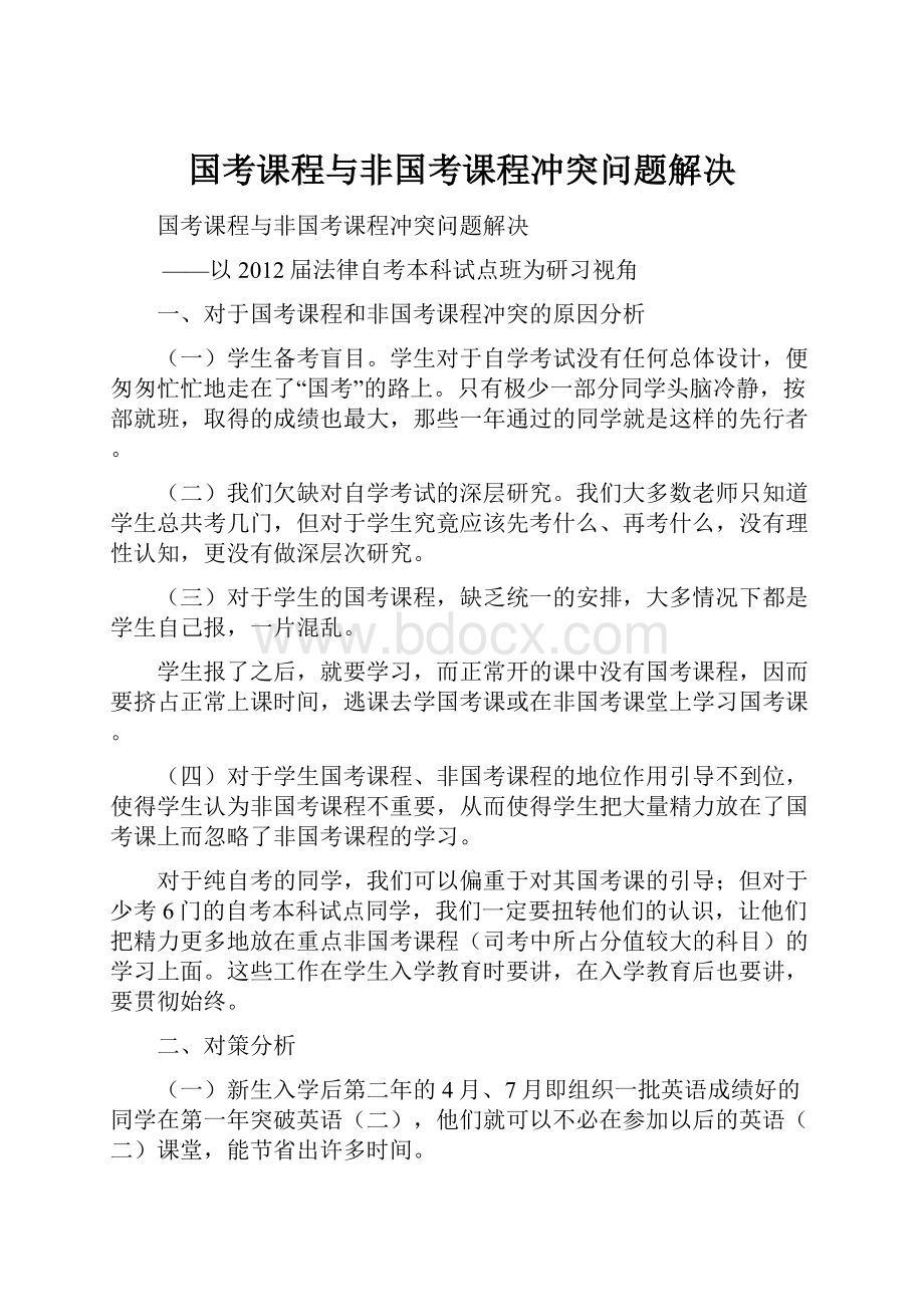 国考课程与非国考课程冲突问题解决Word格式文档下载.docx_第1页