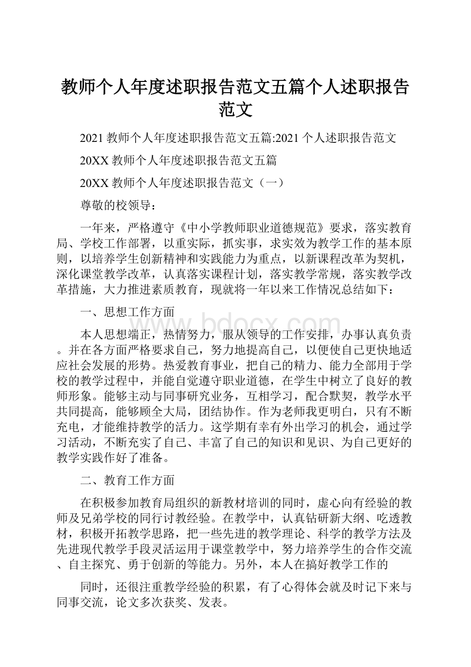 教师个人年度述职报告范文五篇个人述职报告范文.docx_第1页