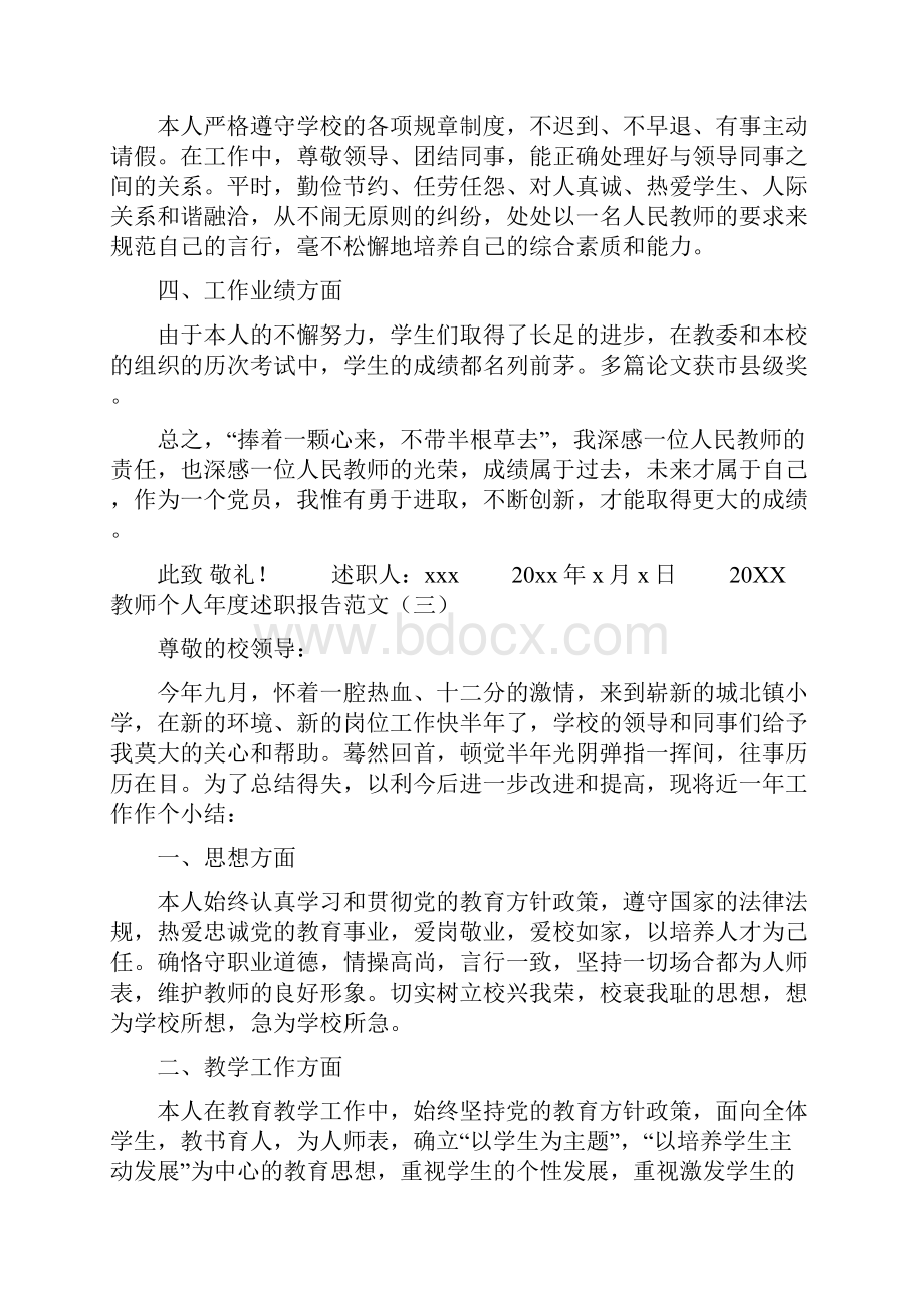 教师个人年度述职报告范文五篇个人述职报告范文.docx_第3页