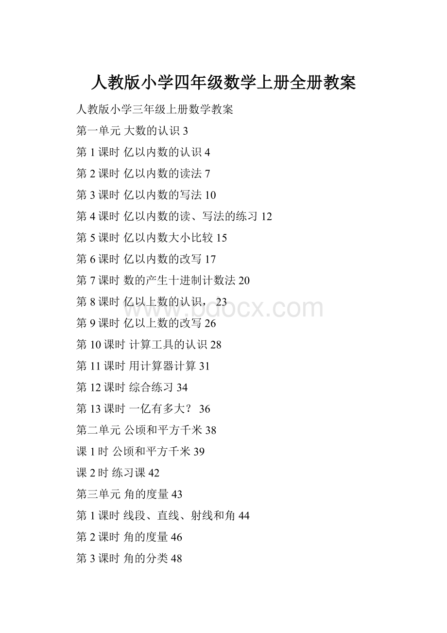 人教版小学四年级数学上册全册教案.docx_第1页