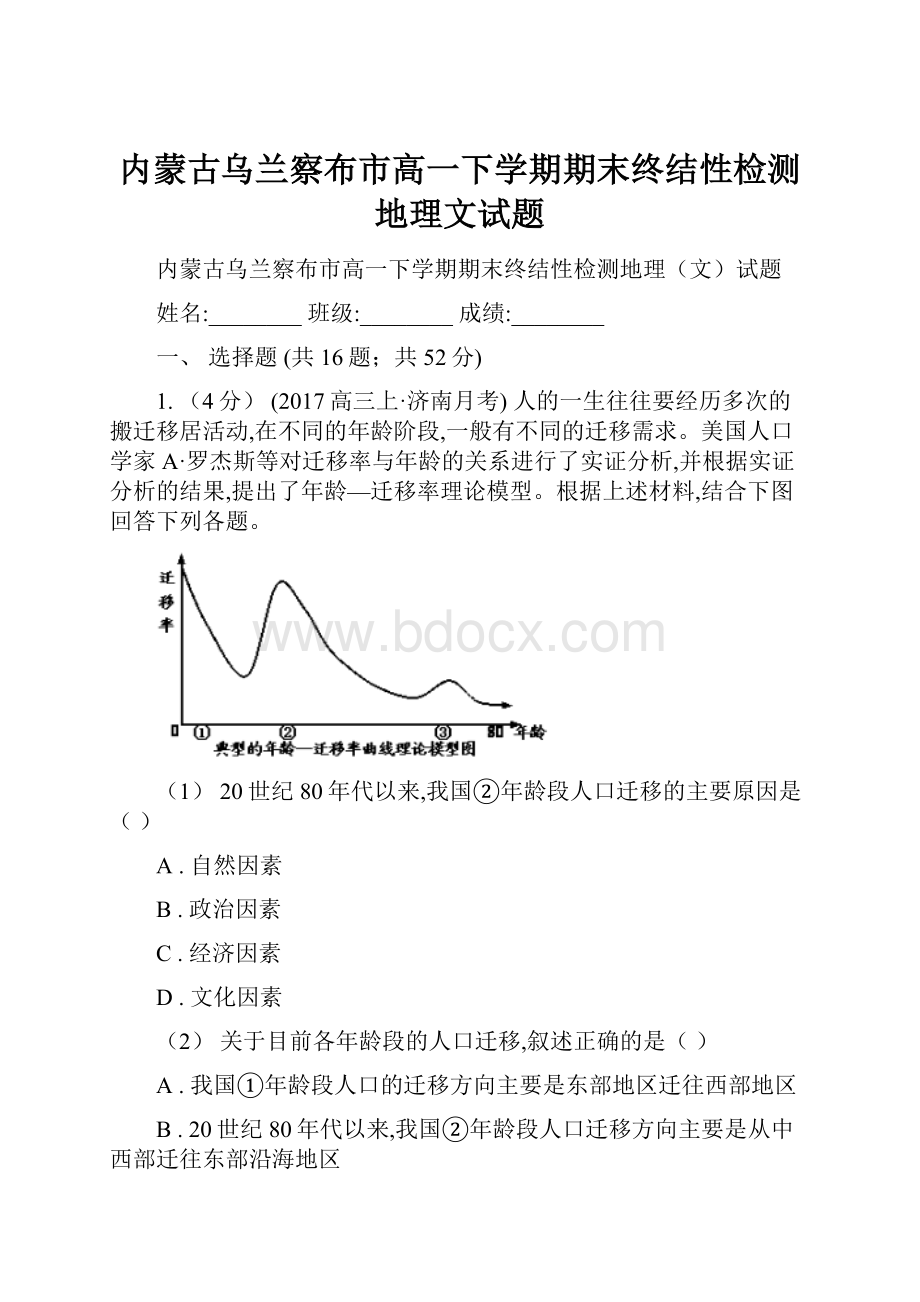 内蒙古乌兰察布市高一下学期期末终结性检测地理文试题.docx