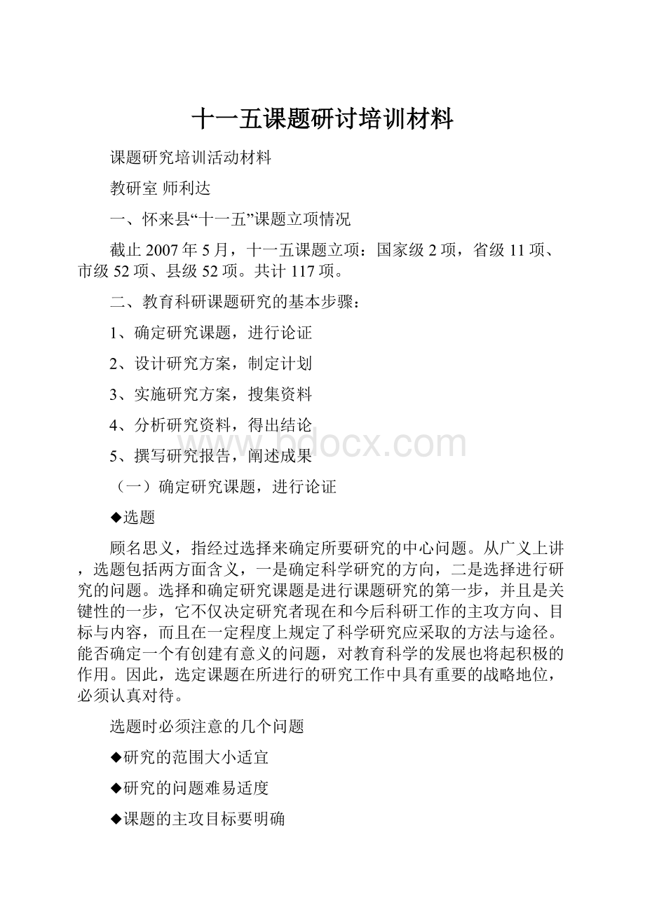 十一五课题研讨培训材料Word文档下载推荐.docx_第1页