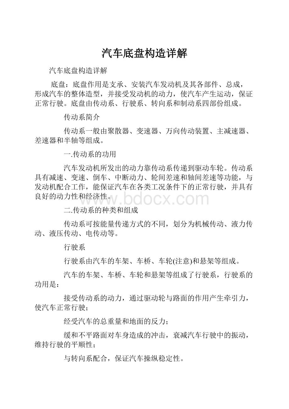 汽车底盘构造详解.docx_第1页