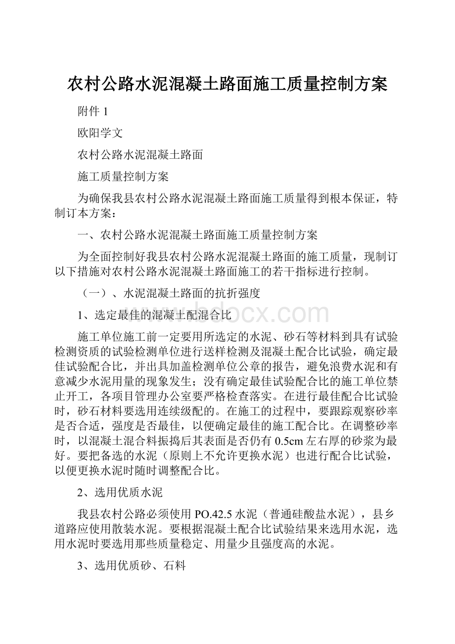 农村公路水泥混凝土路面施工质量控制方案.docx_第1页