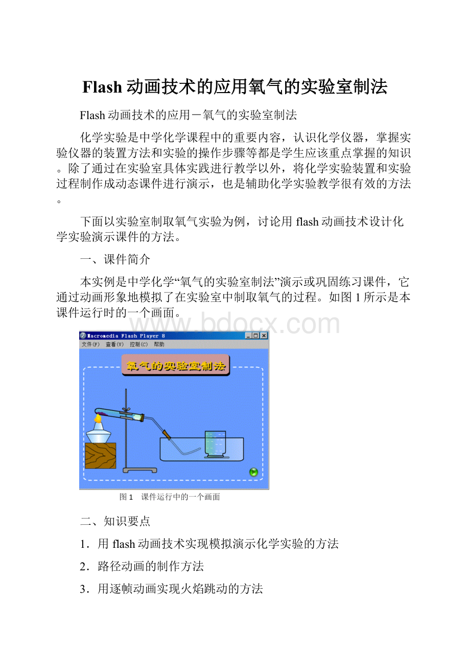 Flash动画技术的应用氧气的实验室制法.docx_第1页