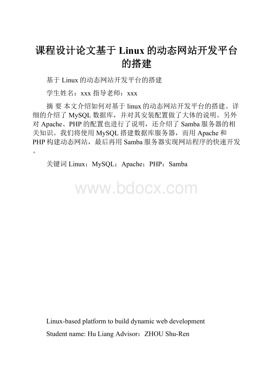 课程设计论文基于Linux的动态网站开发平台的搭建.docx_第1页