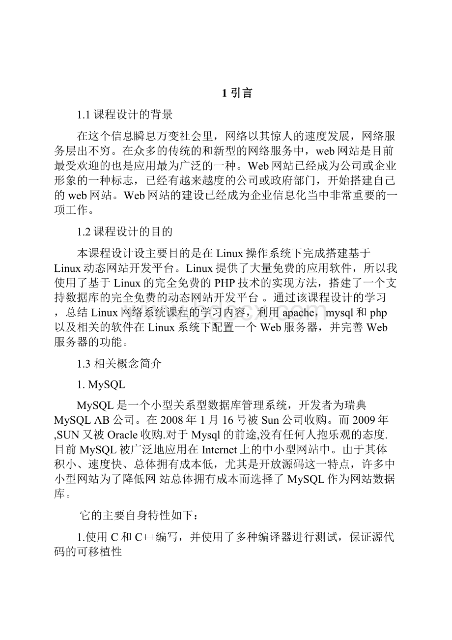 课程设计论文基于Linux的动态网站开发平台的搭建.docx_第3页