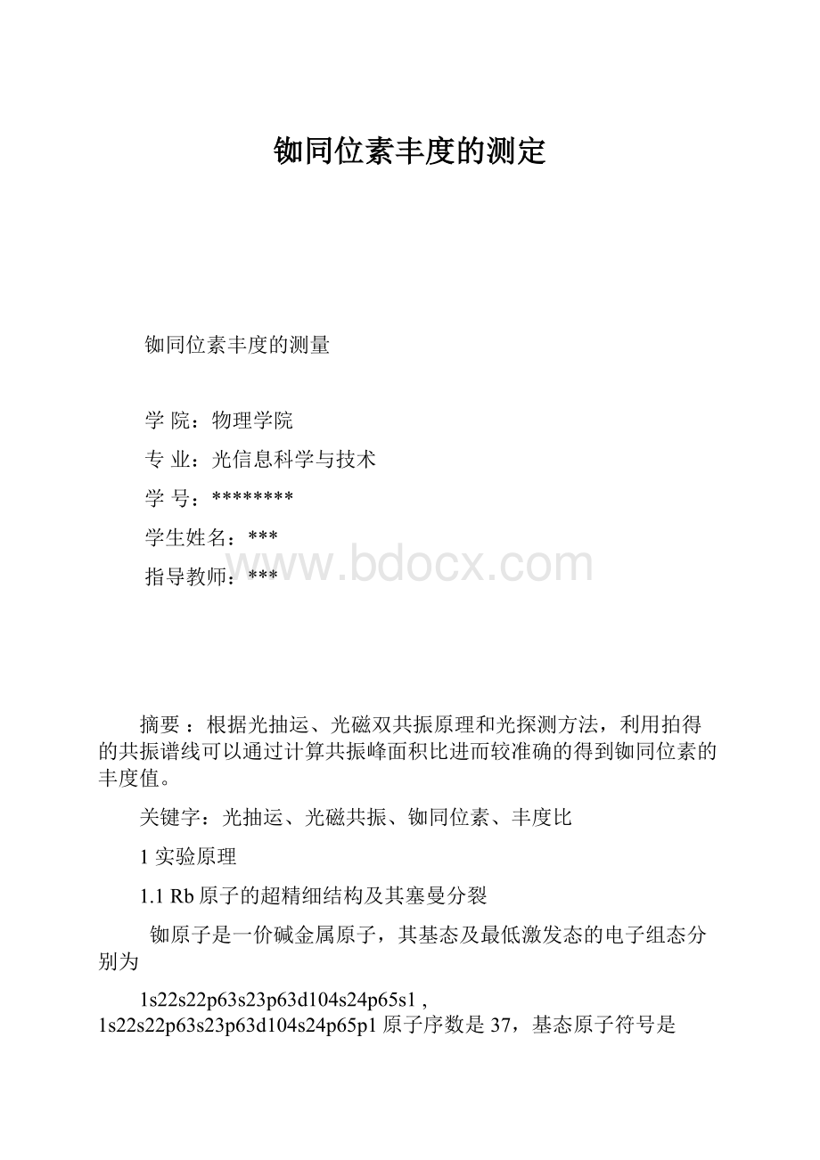 铷同位素丰度的测定.docx