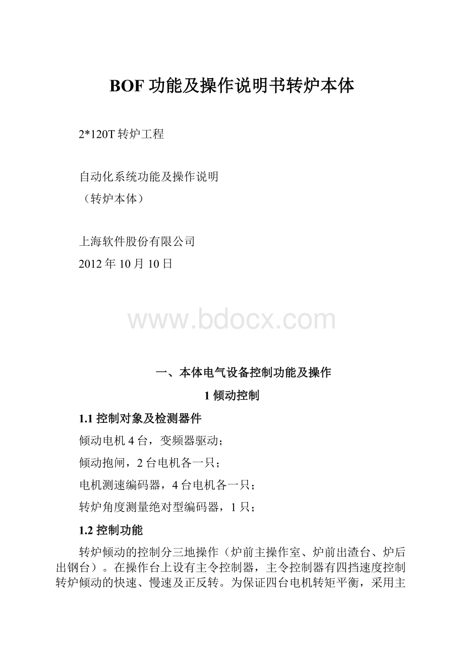 BOF功能及操作说明书转炉本体.docx