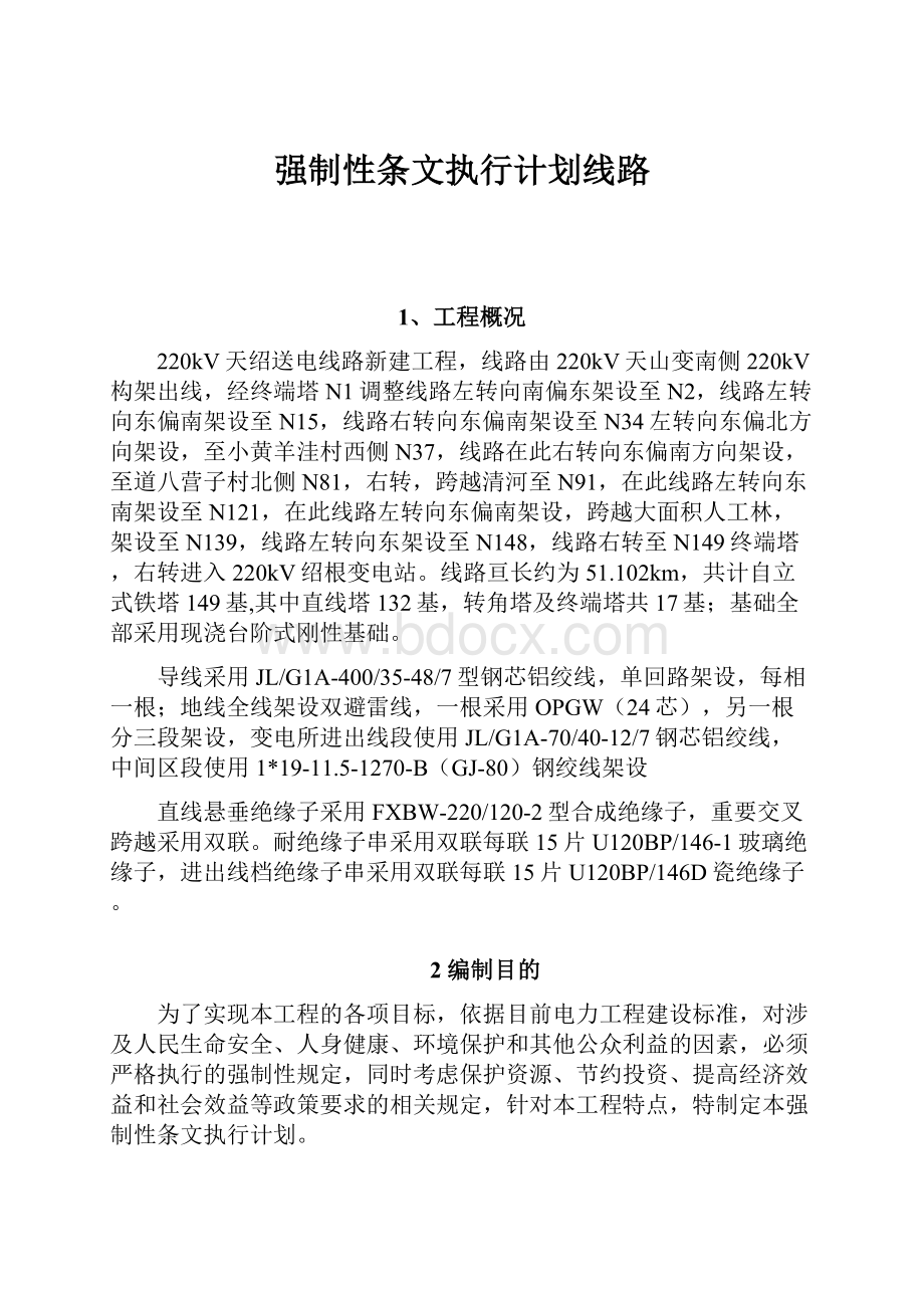 强制性条文执行计划线路.docx