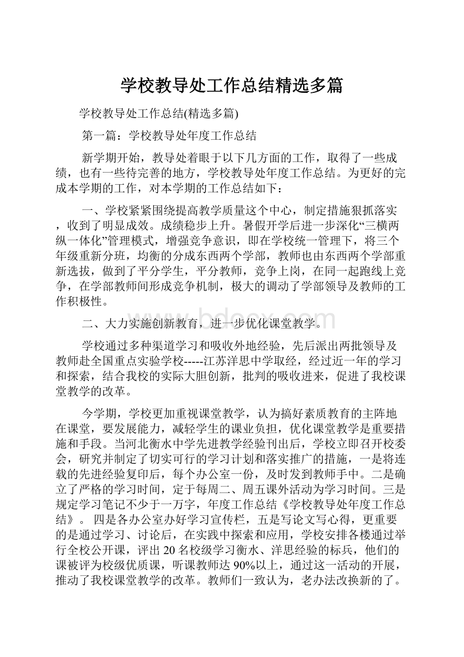 学校教导处工作总结精选多篇.docx