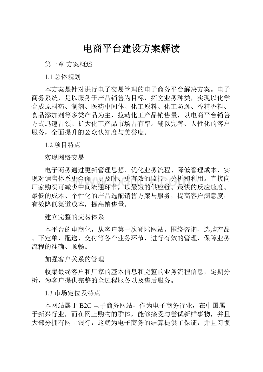 电商平台建设方案解读.docx_第1页