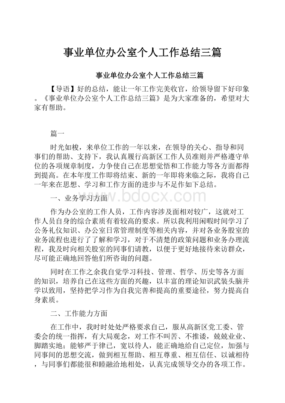 事业单位办公室个人工作总结三篇.docx_第1页