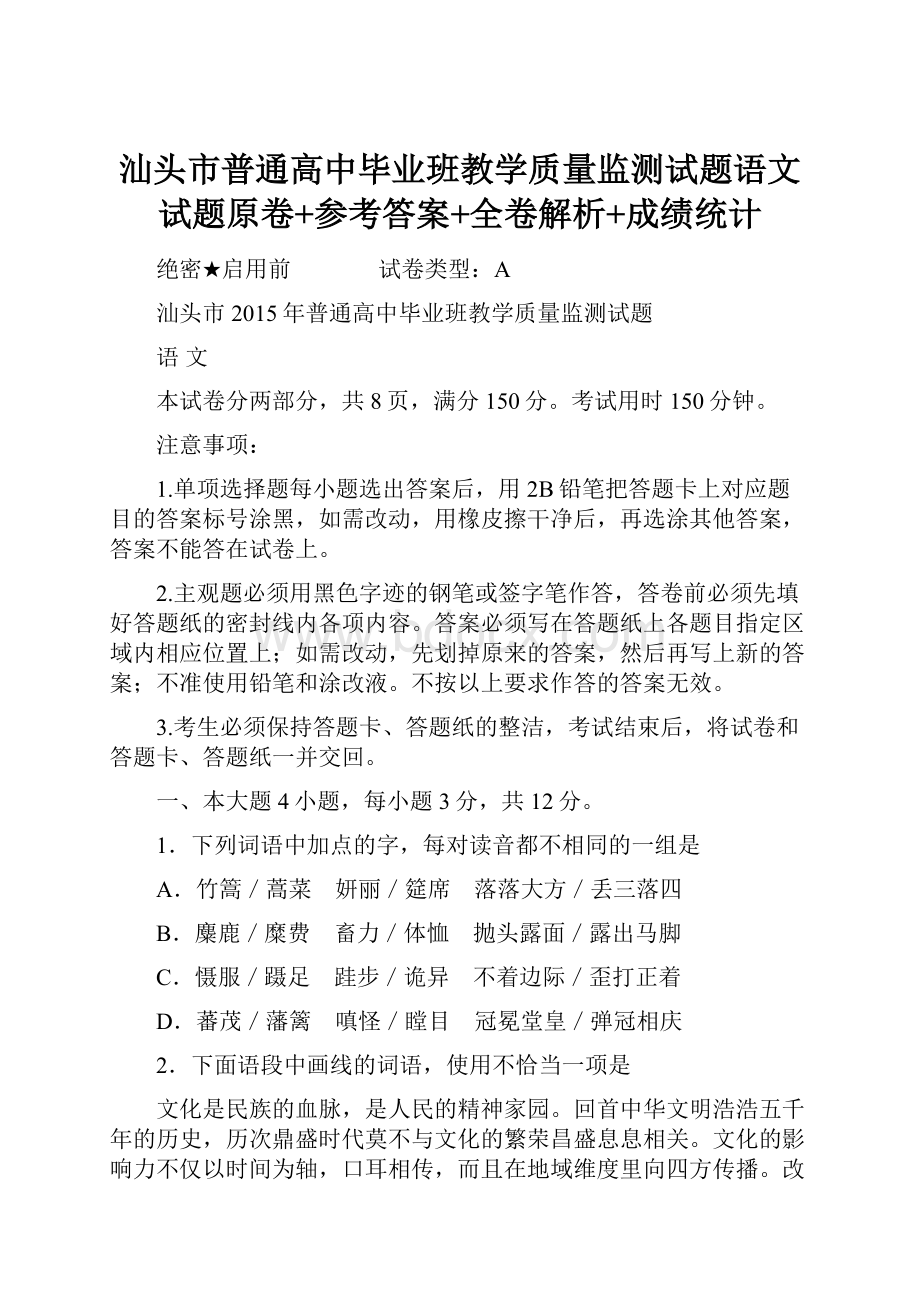 汕头市普通高中毕业班教学质量监测试题语文试题原卷+参考答案+全卷解析+成绩统计.docx