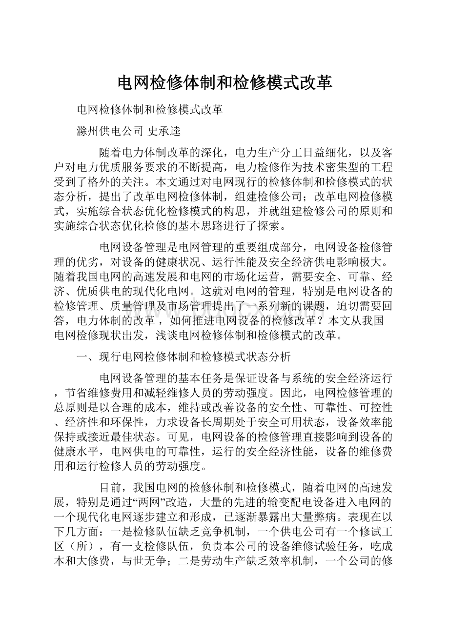 电网检修体制和检修模式改革.docx_第1页