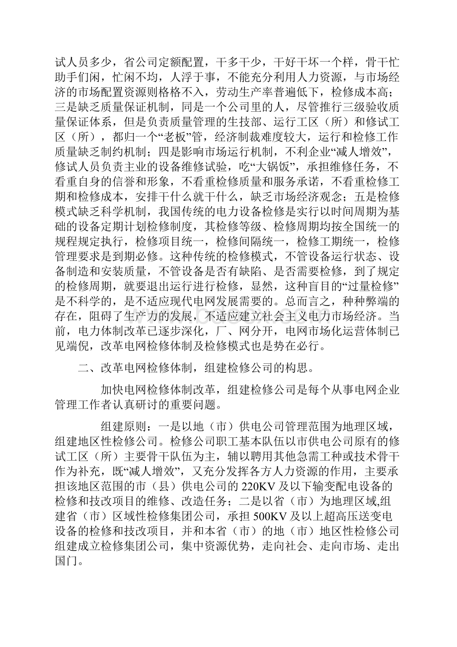 电网检修体制和检修模式改革.docx_第2页