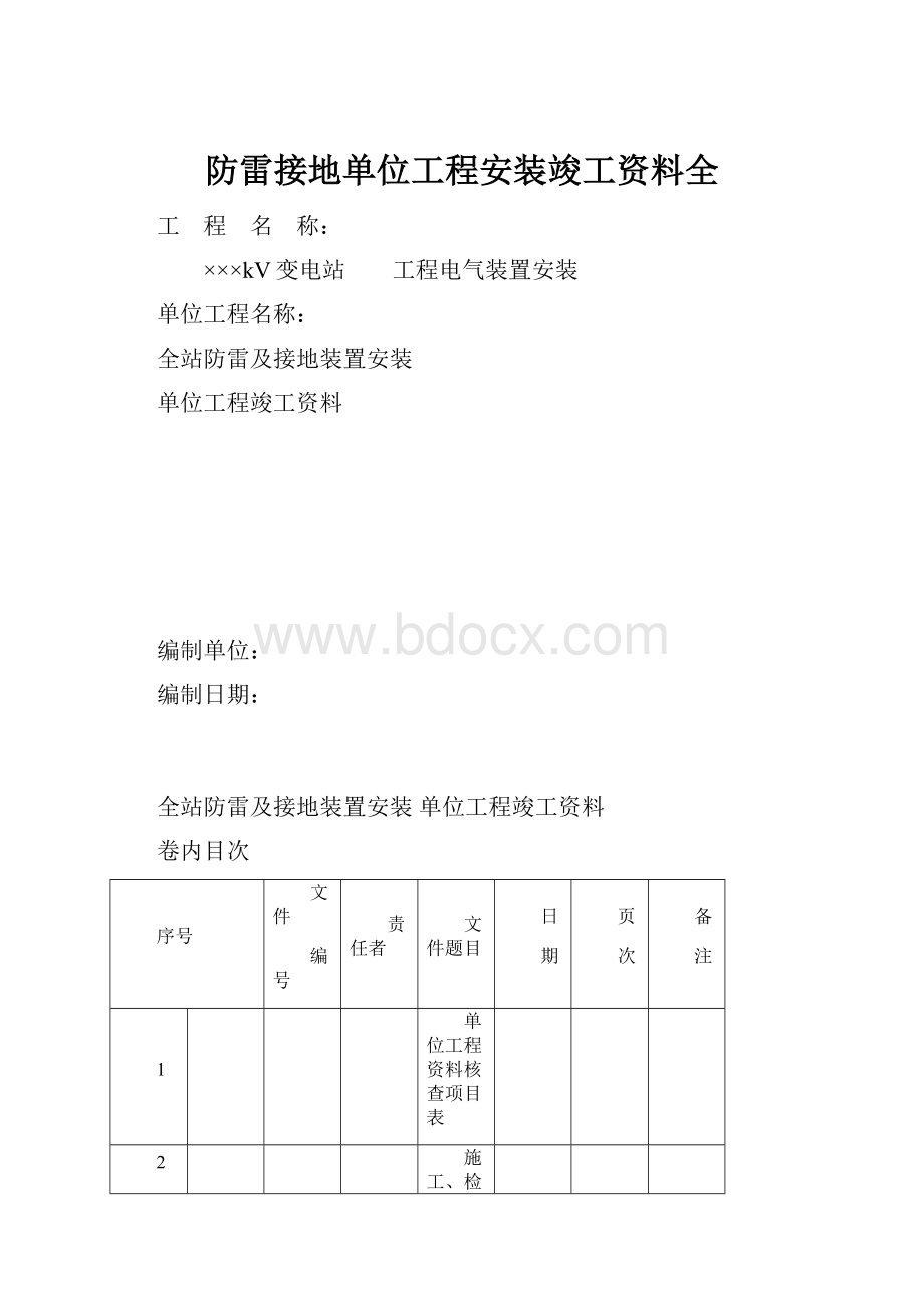 防雷接地单位工程安装竣工资料全.docx